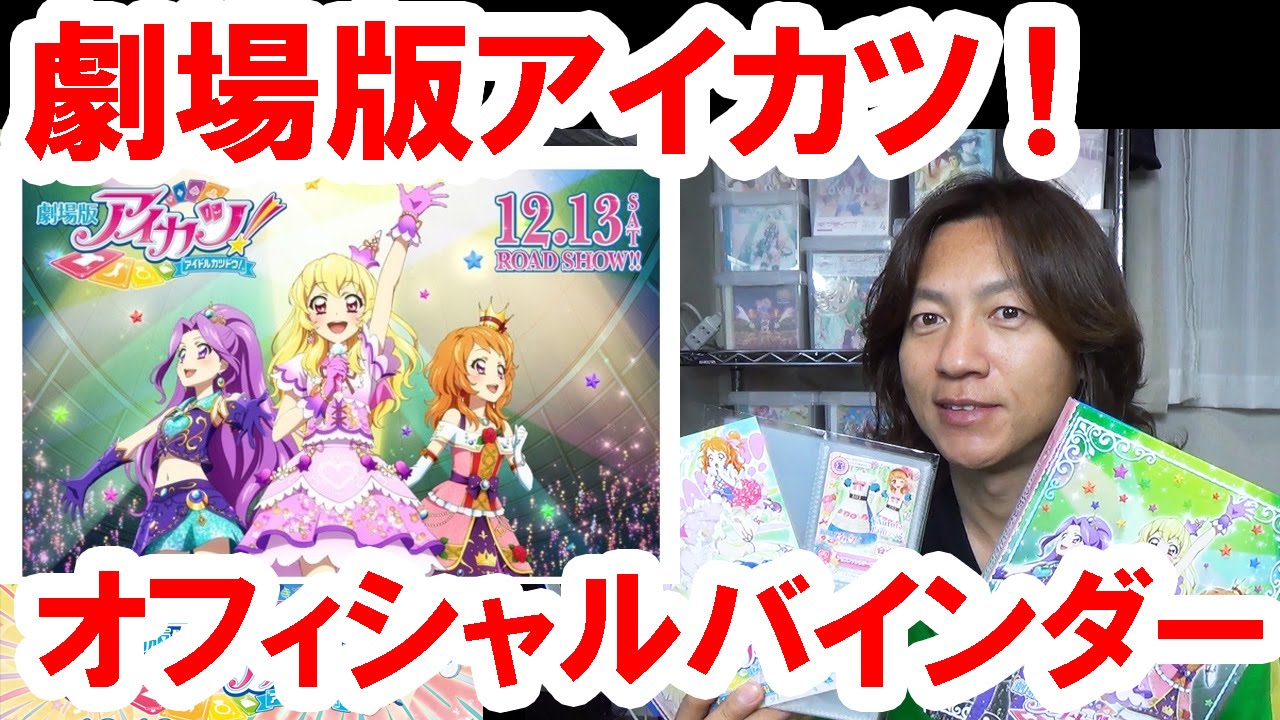 購入動画／初のアニメ絵柄・劇場版アイカツ！オフィシャルバインダー