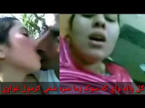 ګل پاڼه واي که سوک زما سره شفي ګرمول غواړي ويډو کي ادرس شته ويډو ګوري
