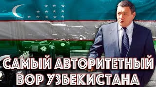 Самый Авторитетный Узбекский Вор в Законе