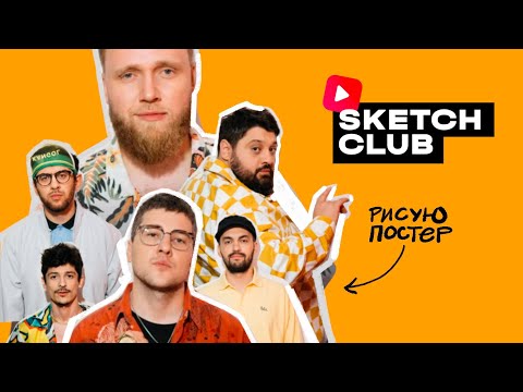 Видео: Sketch Club #S2 E013: РИСУЮ ПОСТЕР ДЛЯ Lena Kuka crew