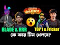 Road to Glory Tournament: কোন টিমে খেলবে কে? RRR-এ কি Blade যোগ দিচ্ছে? | RTG Update