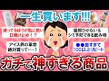 【価格あり】もう知る前に戻れない…！！ガチで一生使い続ける神商品教えて！【Girlschannelまとめ】