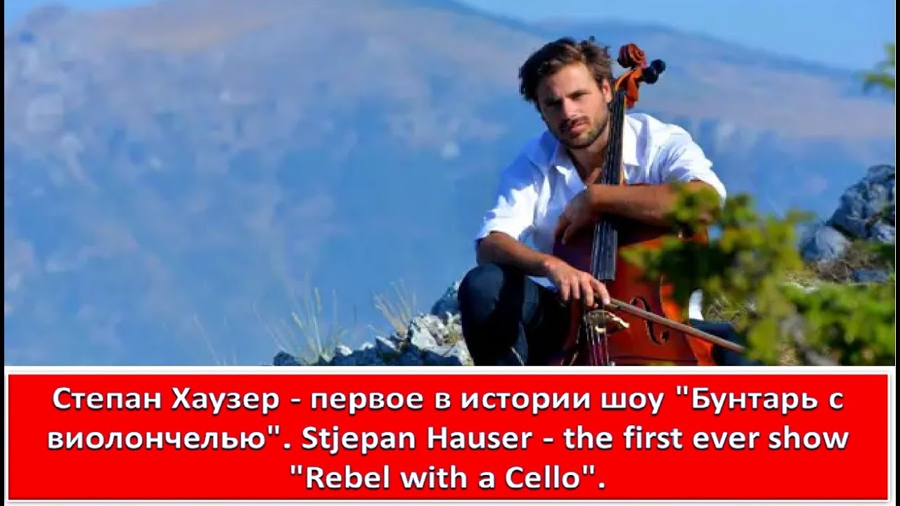 Хаузер - Первое в истории шоу "Бунтарь с виолончелью". HAUSER - First EVER 'Rebel With a Cello' show