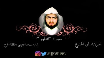 سورة الطور للقارئ سامي الجدوع -1437