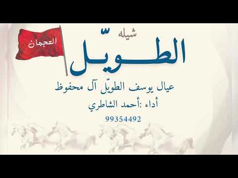 شيله مهداه الى ابناء يوسف الطوي ل آل محفوظ اداء احمد الشاطري