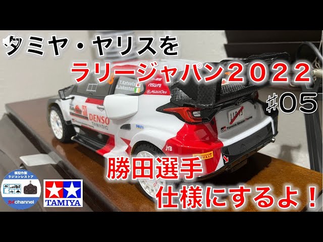 タミヤRCボディ ヤリス WRC2025 ラリーモンテカルロ 勝田選手 タミヤRCボディ ヤリス WRC2025 ラリーモンテカルロ 勝田選手