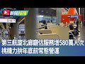 桃機第三航廈試營運