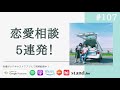 【夫婦対談】恋愛のお悩み相談を、夫婦の目線でやさしく斬る! #107