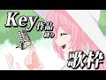 【歌枠】Key作品縛り🎤鍵っ子さん、集合~~!!! #あおぎり高校 #千代浦蝶美 #vsinger