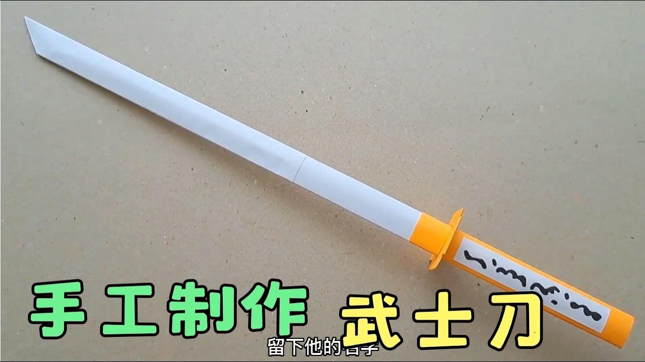 【DIY工艺】1分钟学会如何折叠一把武士刀,创意手工折纸玩具,太好玩了#like #科普 #有趣 #popular science # ...