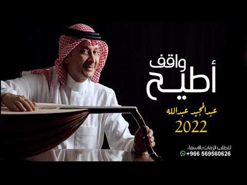 عبدالمجيد عبدالله أطيح واقف حصريآ 2022 النسخه الاصليه 