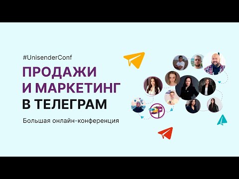 Продажи и маркетинг в Телеграм | Большая онлайн-конференция Unisender 5 декабря 2022г.