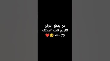 احترم القران الكريم دقيقه #القرآن_الكريم #اكسبلور #لايك #الرحمن #راحة_نفسية