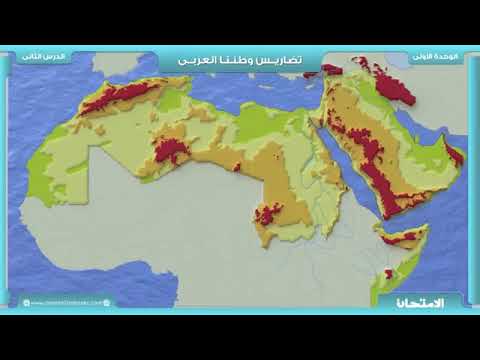 تضاريس وطننا العربي الجزء2 الجبال والهضاب والسهول 