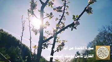 كامل يوسف البهتيمي - سورة المائدة من آية 67 إلى آية 75