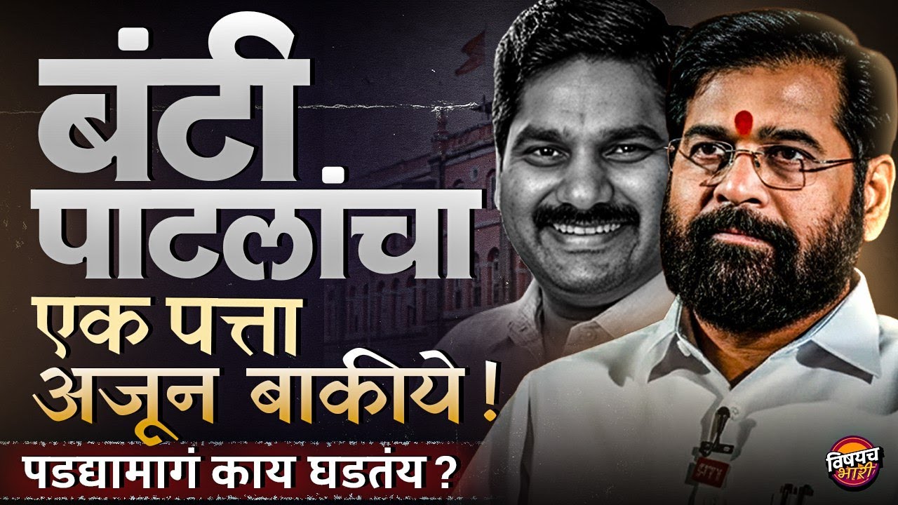 Kolhapur Mahapalika Update: शिंदेना सोबत घेऊन Satej Patil भाजपचा गेम करू शकतात का ? | Vishaych Bhari