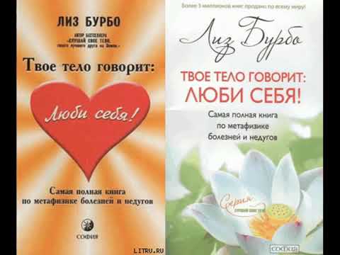 ЛИЗ БУРБО/Твое тело говорит: Люби себя!. ВСЕ болезни—это симптомы! Медицинский справочник/Аудиокнига