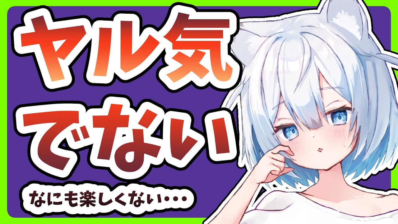 【虚無脱出】やる気ないを脳内から解決したった