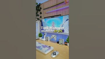 😈 Task Manager ใช้ทำอะไรได้บ้าง?✨🎄🚀E👉 EP2 เช็คว่าคอมเราอืดหรือช้า#taskmanager #pctrick #desksetup