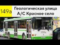 АВТОБУС 149А. Ж/Д. СТ. "КРАСНОЕ СЕЛО" - УЛ. СПИРИНА.