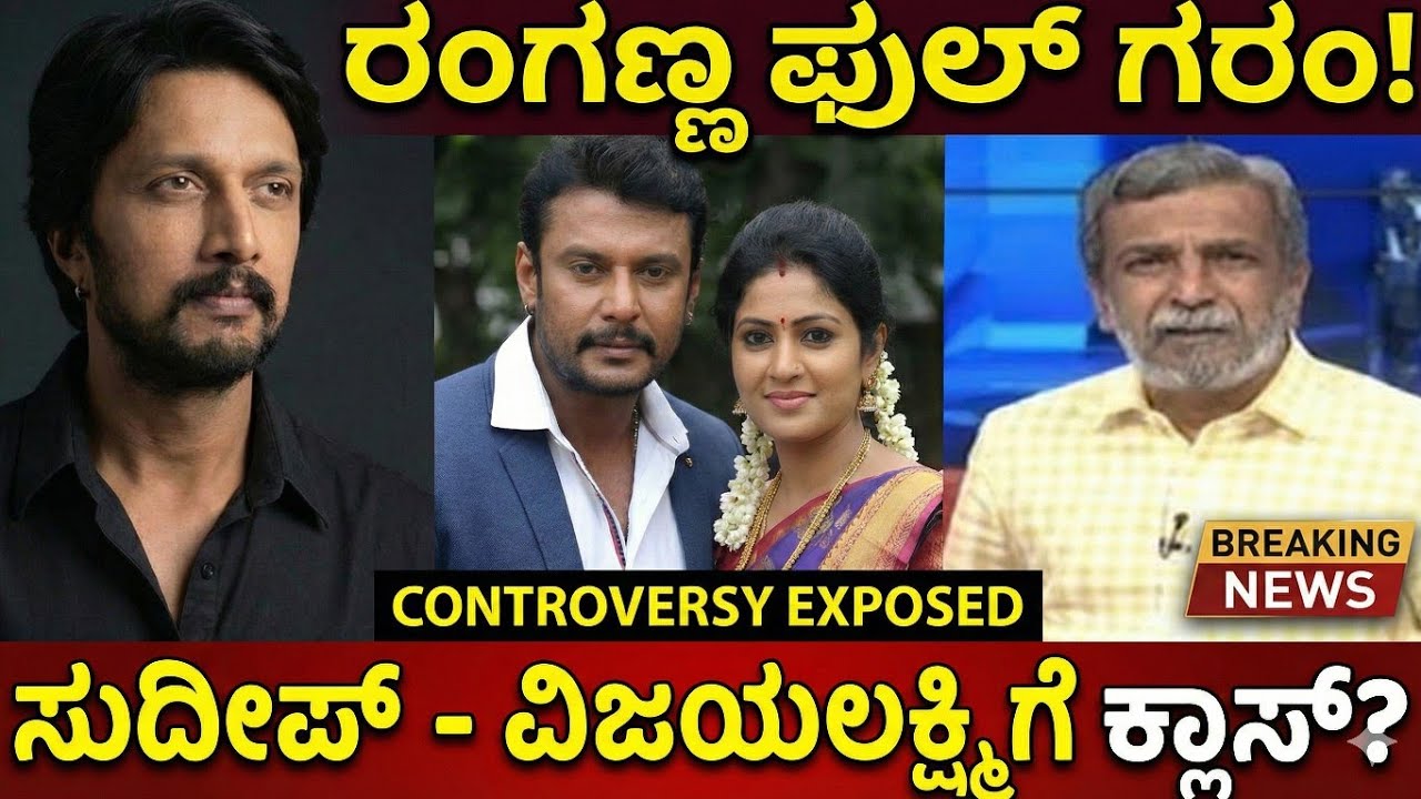 ಸುದೀಪ್ - ದರ್ಶನ್ ಜಗಳದ ಅಸಲಿ ಸತ್ಯ ಬಿಚ್ಚಿಟ್ಟ ರಂಗಣ್ಣ! | Ranganna Reveals Real Truth 