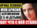 Что стало с актрисой Ириной Леоновой, которую бросил муж с 7 ю детьми