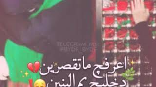 اريد مراد منج يا ام البنين 😢💔 بجاه الصوبه السهم بلعين 💔😢 شده العندي تحليهه 😭