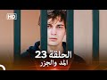 Arabic Dubbed المد والجزر الحلقة 23 