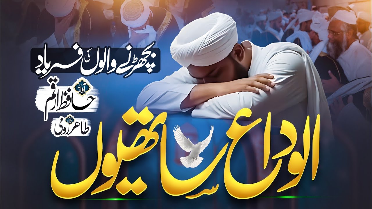 New Aliwidai Nazam 2026 - Sathiyo Ap Se Ham Juda Ho Gae - Hafiz Mohammed Arqam