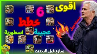 سارع في الحصول على افضل خطط  في هذا الاسبوع اقوى شرح 2-3-2-3 افضل خطط بعد التحديث بيس 2023 موبايل