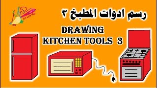 (3) رسم أدوات الطبخ سهلة خطوة خطوة|Drawing cooking tools