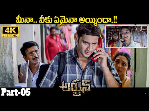 Mahesh Babu Super Hit Movie Interesting Scene || Arjun Movie Scene || iDream Media - IDREAMMOVIES