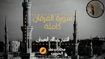 مختارات من الحرمين | سورة الفرقان كاملة للشيخ عبدالله البعيجان