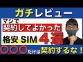 【ガチレビュー】格安SIMのおすすめ4社を解説！契約して良かった理由とは？