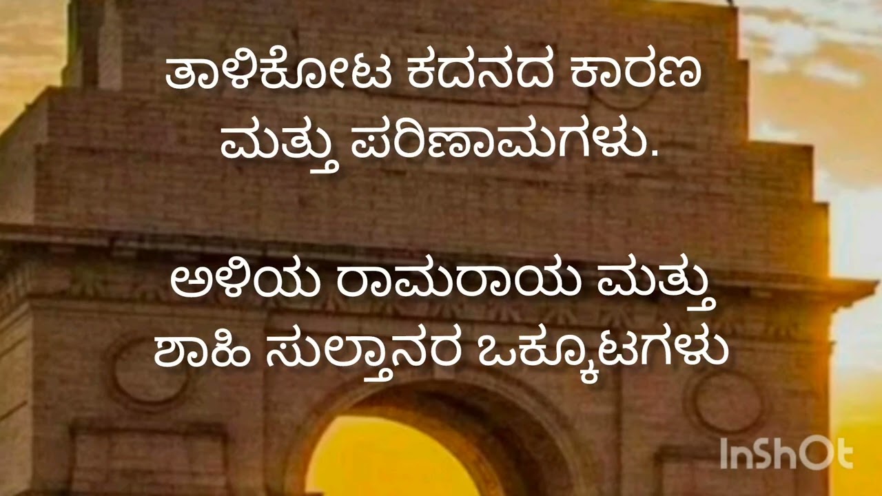 ವಿಜಯನಗರ ಸಾಮ್ರಾಜ್ಯ.. 5 ಅಂಕದ ಪ್ರಶ್ನೆ.ತಾಳಿಕೋಟ ಕದನದ ಕಾರಣ ಮತ್ತು ಪರಿಣಾಮಗಳು