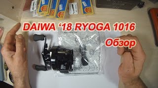 DAIWA 18 RYOGA 1016. Обзор. Работа С BFS Шпулей.