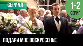 ▶️ Подари мне воскресенье 1 и 2 серия - Мелодрама | 2012 - Русские мелодрамы