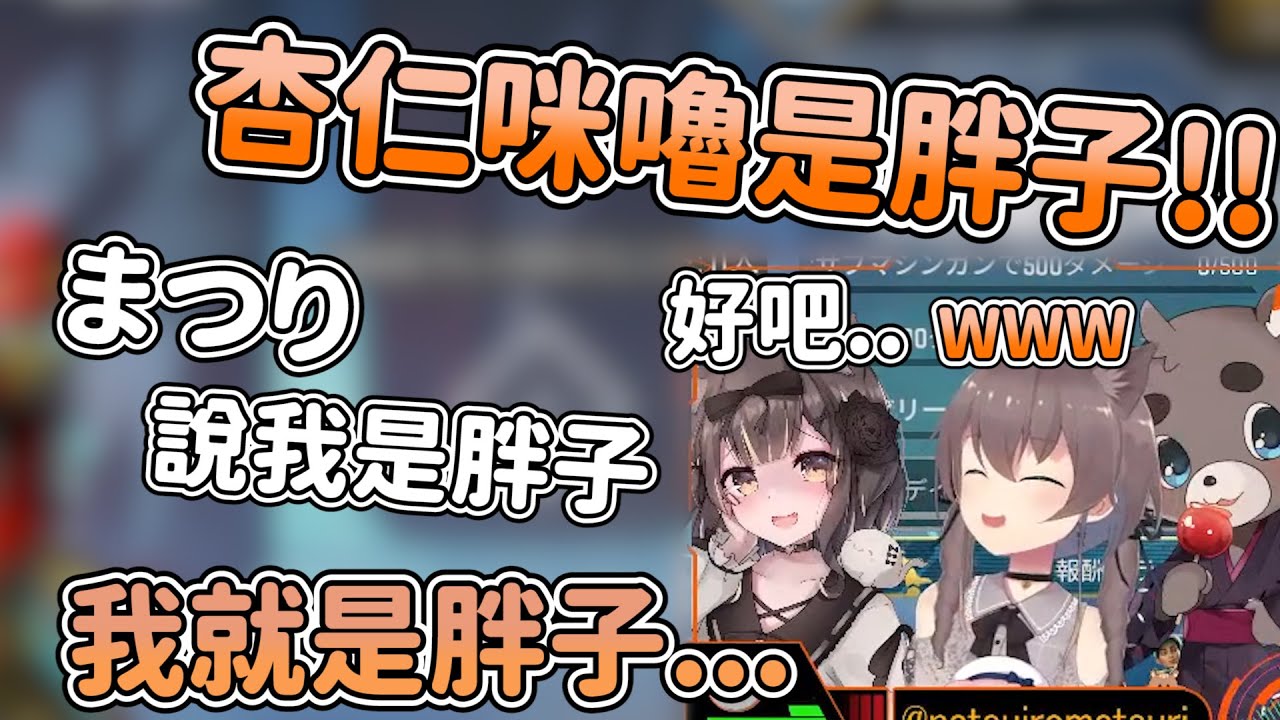 夏色まつり和台V杏仁咪嚕 你說我胖就胖【杏仁咪嚕/夏色まつり】