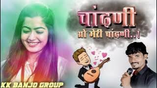 चांदणी ओ मेरी चांदणी / kk banjo group / chandani o meri chandani #trending #viral
