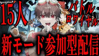 新モード参加型！16人でバトルロワイヤル！23時30分まで！！！！【第五人格】【IdentityV】