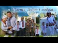 Щастя Добра і Любові щиро бажаю Вам я