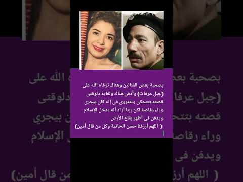 شلاضيمو الكومبارس الذى أسلم ليتزوج من الرقاصة زينات علوى فنهرته فعتزل الفن وتوفى على جبل عرفات