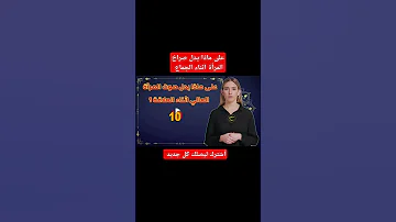 سلسلة سؤال على الماشي على ماذا يدل صوت المرأة العالي اثناء العلاقة 