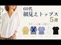 【シニアファッション】50代60代の夏の細見え神トップス5選|首元・二の腕・お腹カバー