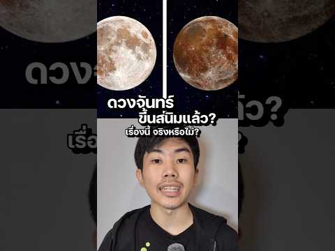 ดวงจันทร์ขึ้นสนิม จริงมั้ย? #saysci #สาระ #space #science #ความรู้ ดวงจันทร์ขึ้นสนิม จริงมั้ย? #saysci #สาระ #space #science #ความรู้