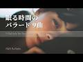眠る前に聴きたいやさしいバラード9曲｜Short Playlist