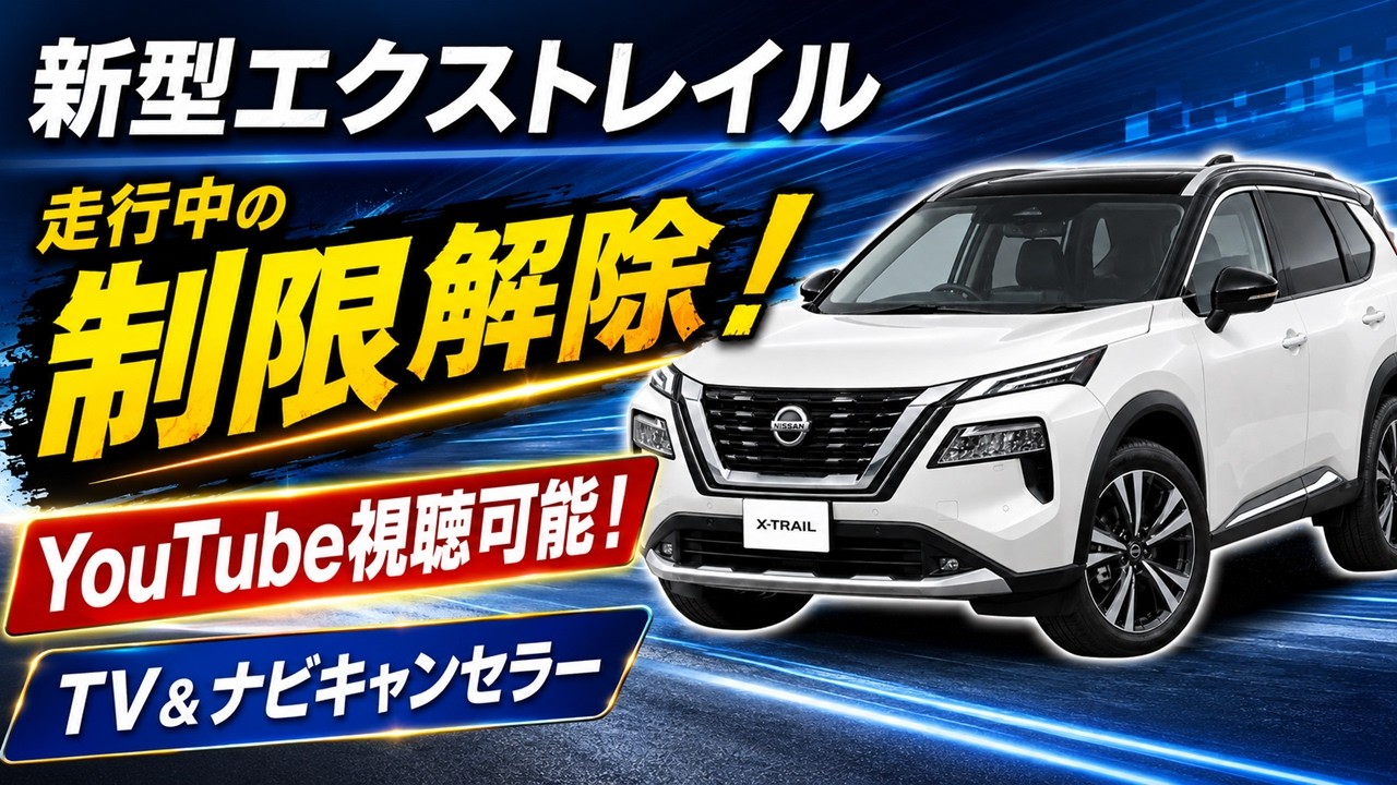 NISSAN エクストレイル T33（R7年9月～） テレビキャンセラー ナビ