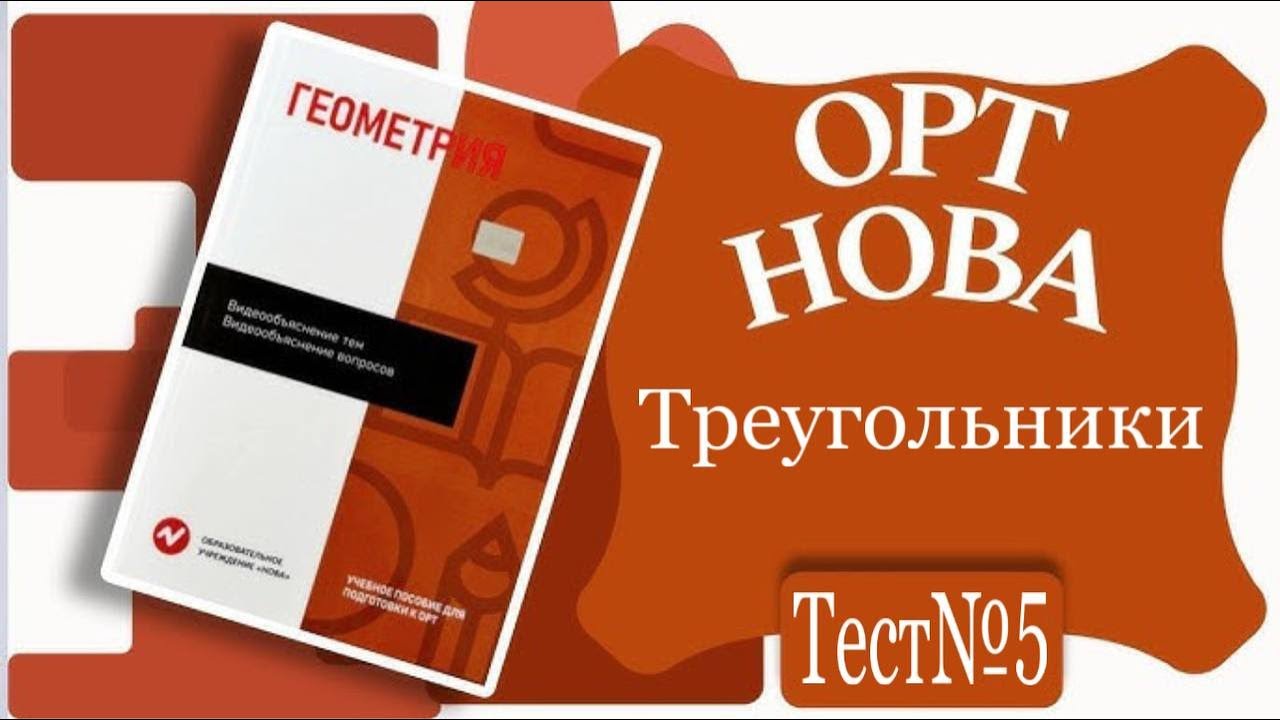 ОРТ | Тест №5 | Нова | Геометрия | Треугольники - YouTube