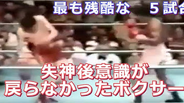 【リング上の悲劇】ボクシング史上最も残酷な5試合・失神後2度と起きなかったボクサー