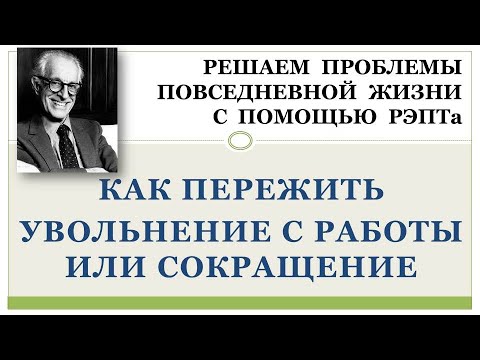 РЭПТ: Как пережить увольнение с работы или сокращение